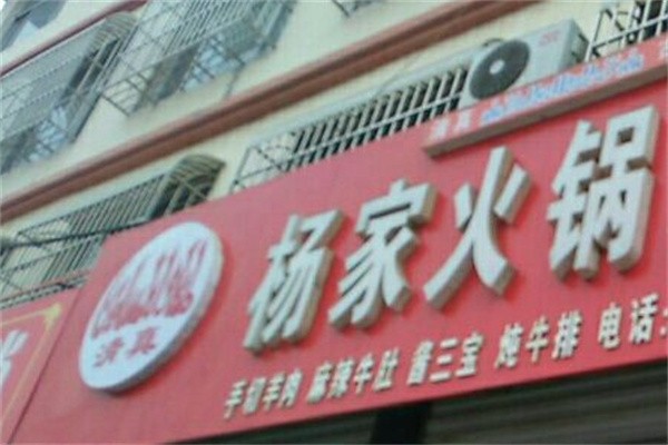 杨家火锅自助加盟