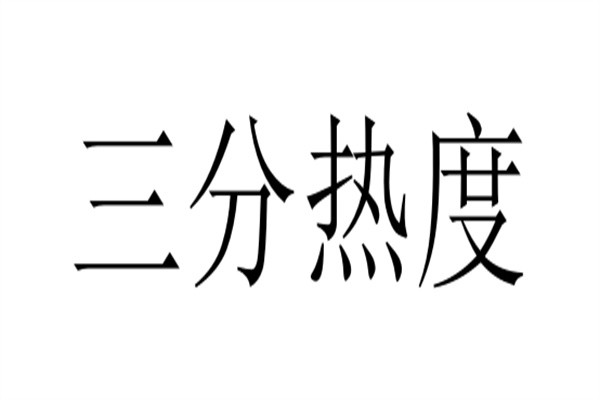 三分热度加盟