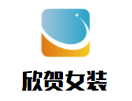欣贺女装品牌logo