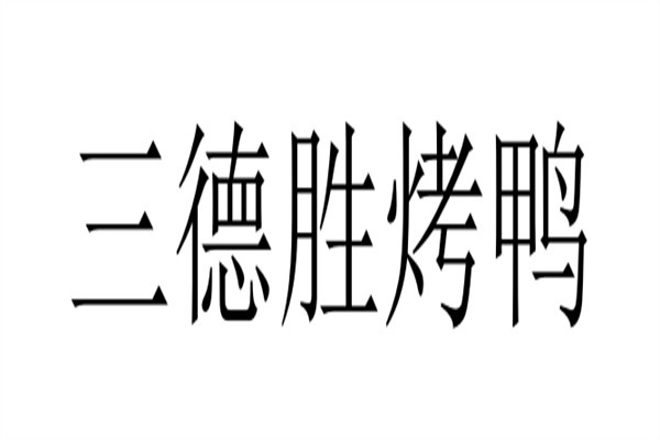 三德胜烤鸭加盟