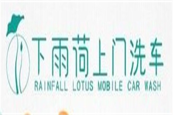 下雨荷上门洗车加盟
