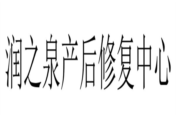 润之泉产后修复中心加盟