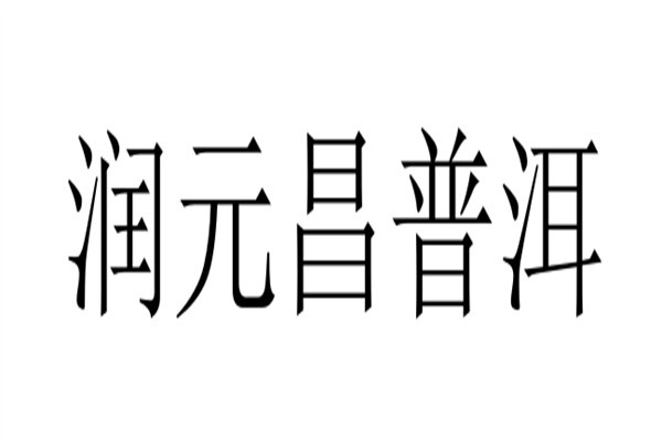 润元昌普洱加盟
