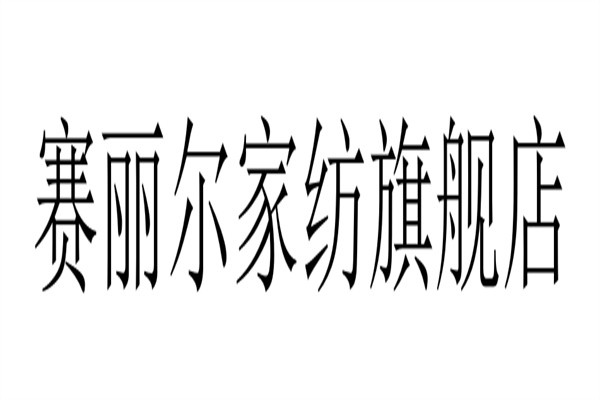 赛丽尔家纺旗舰店加盟