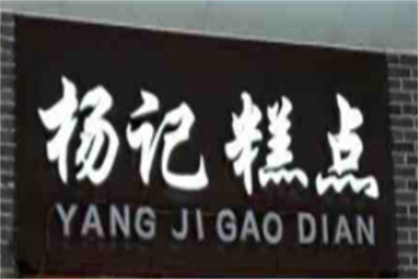 杨记糕点加盟
