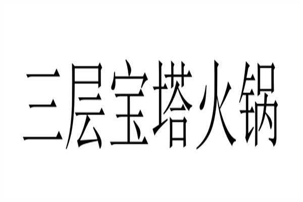 三层宝塔火锅加盟