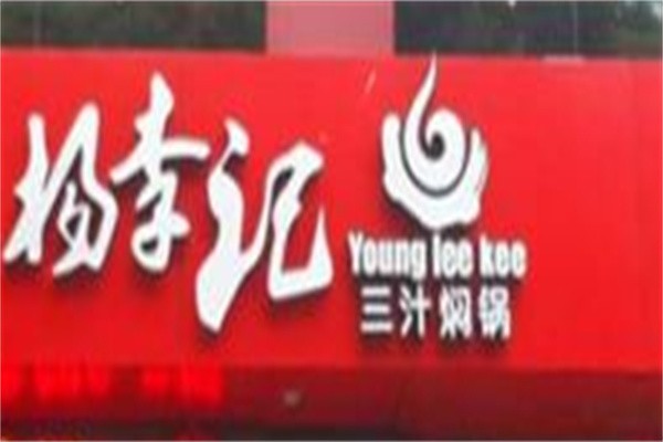 杨李记三汁焖锅加盟