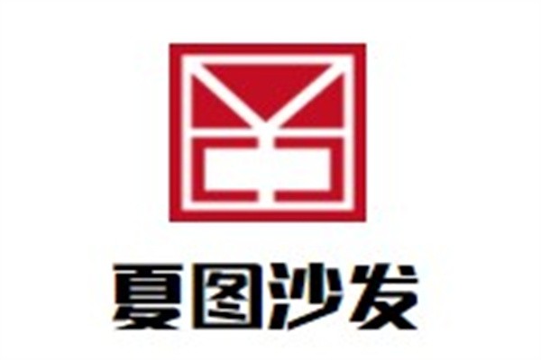 夏图沙发加盟