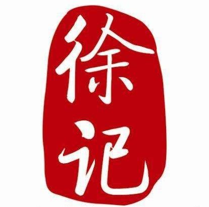 徐记牛奶甜品世家加盟