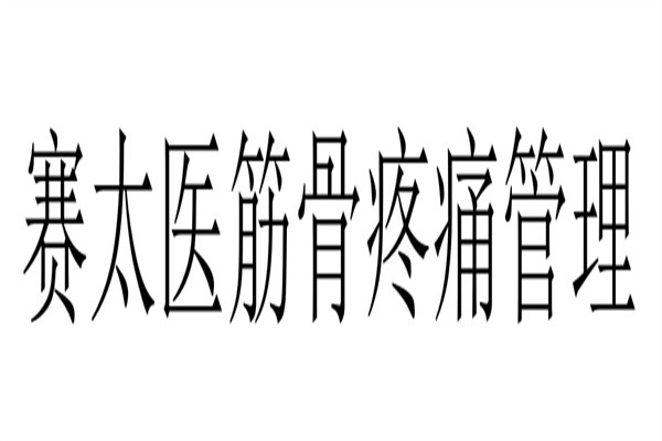 赛太医筋骨疼痛管理加盟