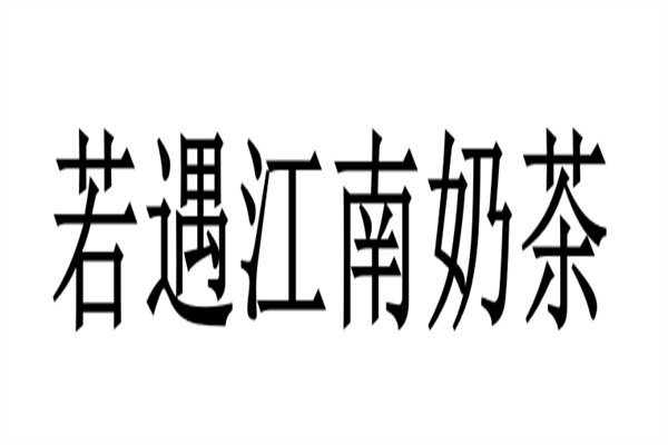 若遇江南奶茶加盟