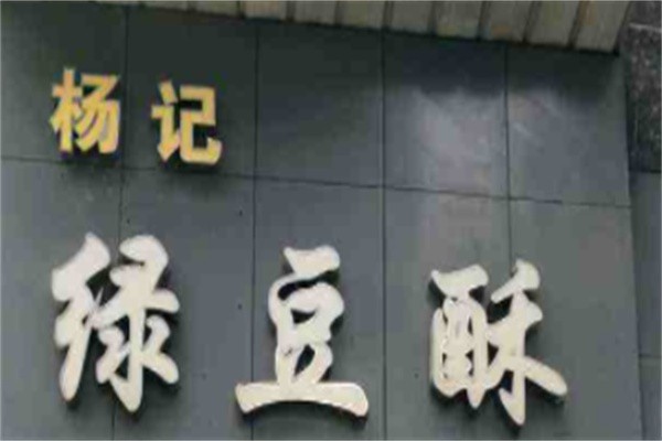杨记绿豆酥加盟