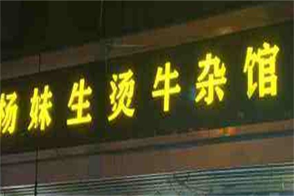 杨妹生烫牛杂馆品牌logo