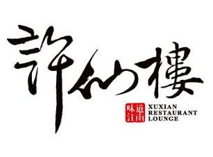 许仙肉包加盟