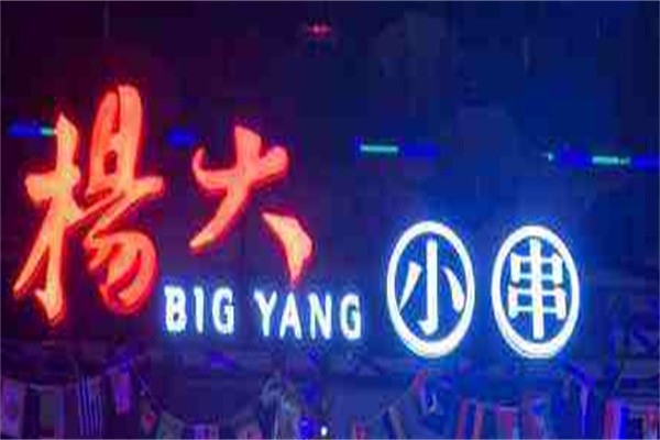 杨大小串加盟