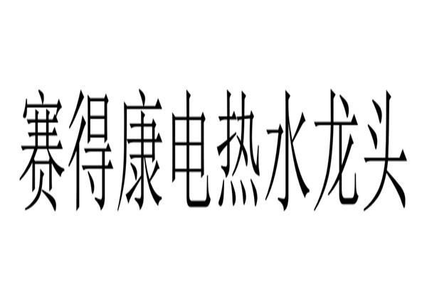 赛得康电热水龙头加盟