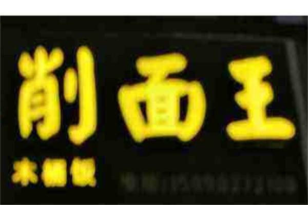杨家削面王加盟