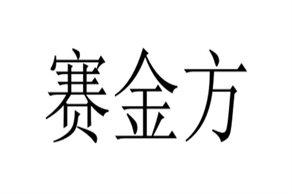 赛金方加盟