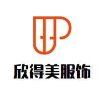 欣得美服饰加盟