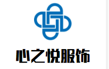 心之悦服饰