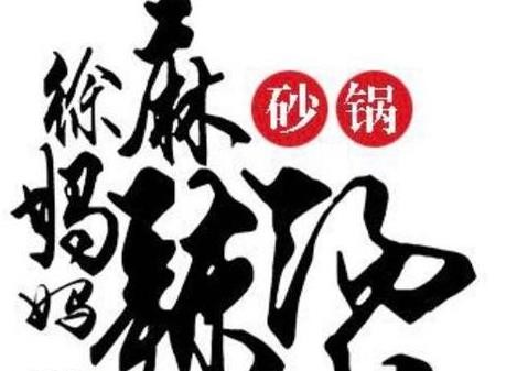 徐妈妈麻辣烫品牌logo
