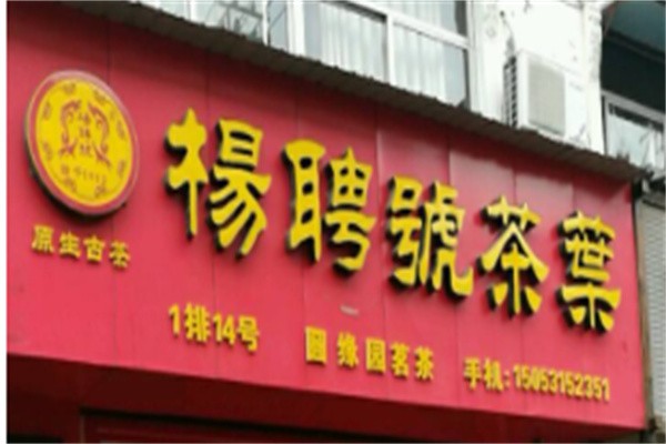 杨聘号茶叶加盟