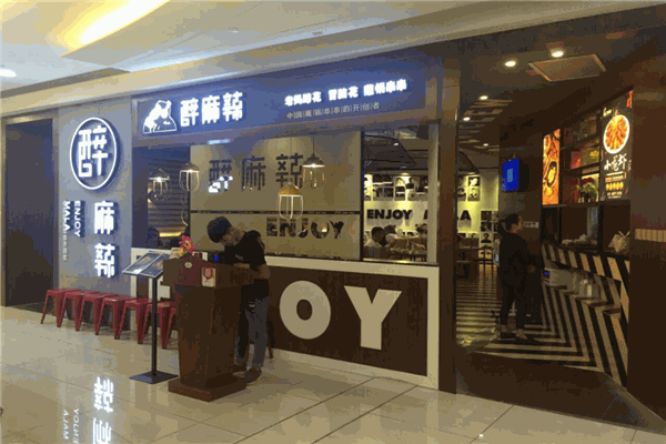 猩巷醉麻辣产品 门店图片