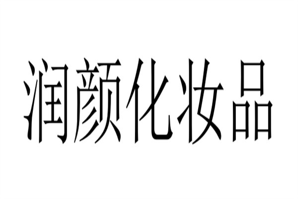 润颜化妆品品牌logo
