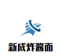 新成炸酱面品牌logo