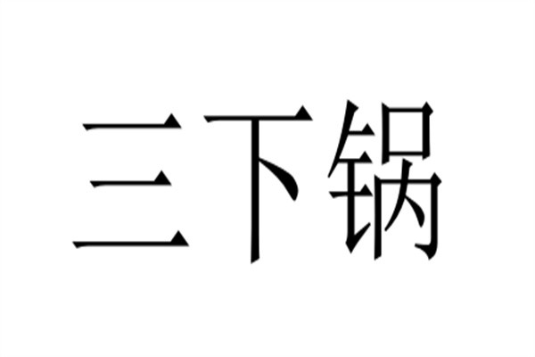 三下锅加盟
