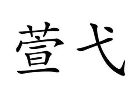 萱弋服装品牌logo