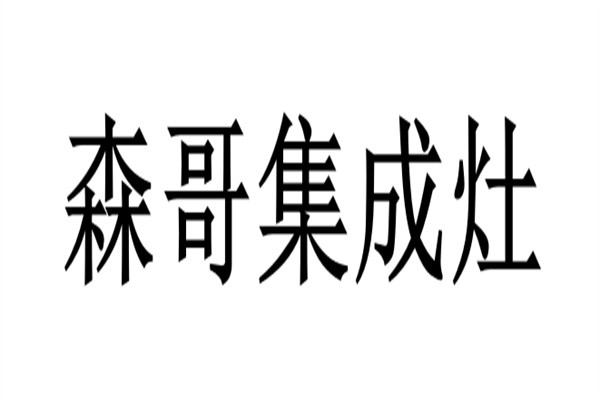 森哥集成灶