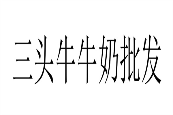 三头牛牛奶批发加盟