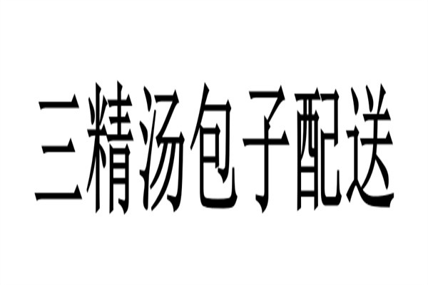 三精汤包子配送加盟