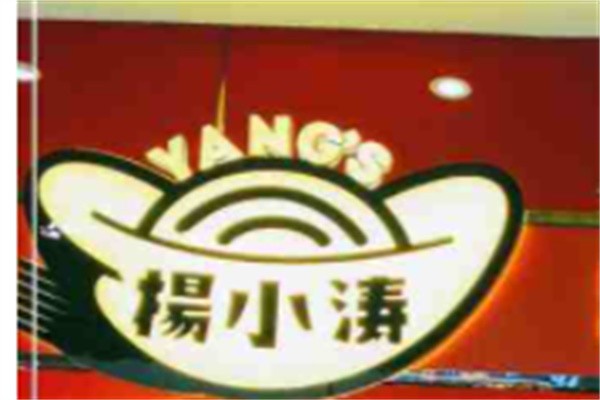 杨小涛跷脚牛肉面加盟