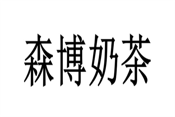 森博奶茶品牌logo