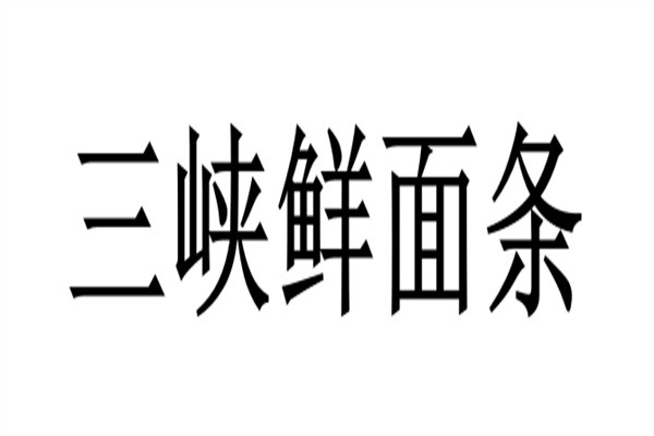 三峡鲜面条加盟
