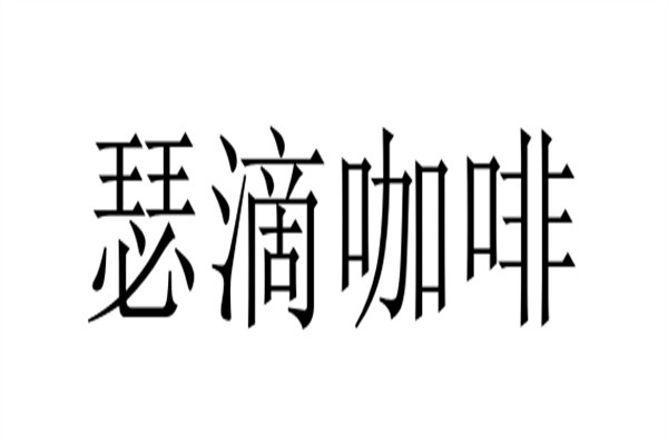 瑟滴咖啡加盟