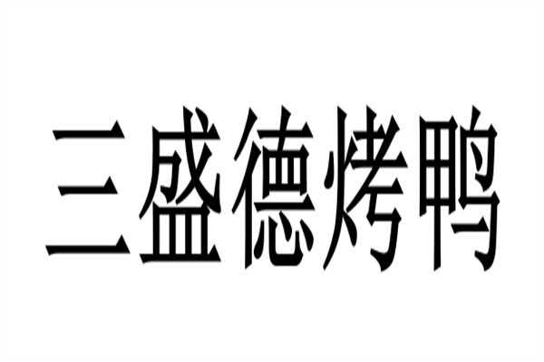 三盛德烤鸭
