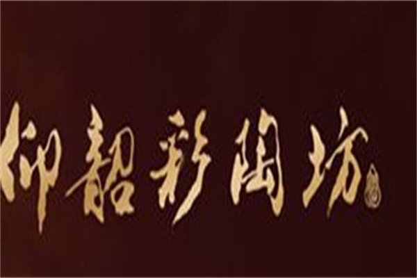 仰韶彩陶坊加盟