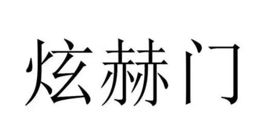 煊赫门酒加盟