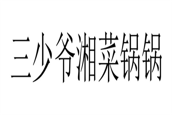三少爷湘菜锅锅品牌logo