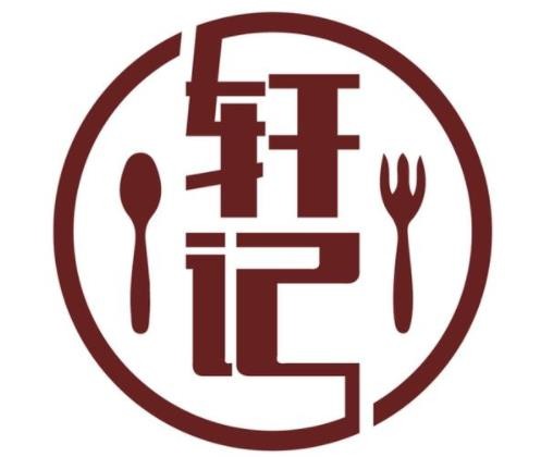 轩记餐厅品牌logo