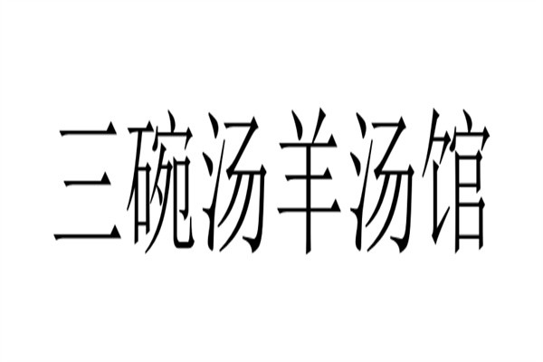 三碗汤羊汤馆品牌logo