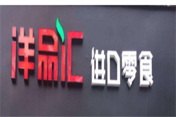 洋品汇进口食品加盟