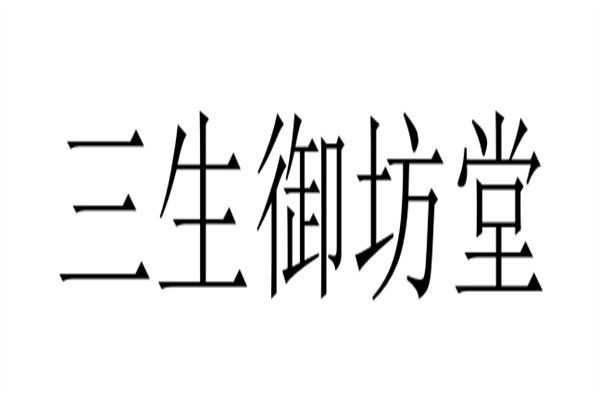 三生御坊堂加盟
