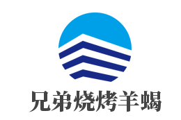 兄弟烧烤羊蝎子火锅品牌logo