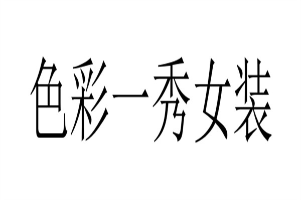 色彩一秀女装加盟