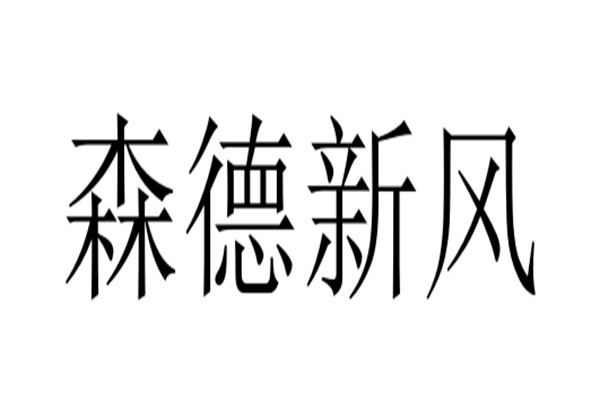 森德新风加盟