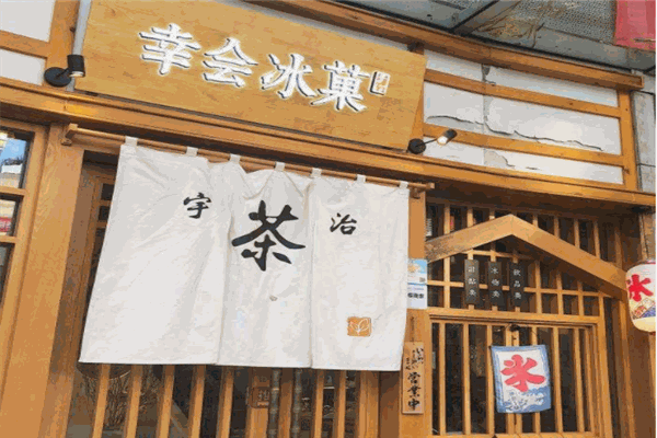 幸会冰菓产品 门店图片